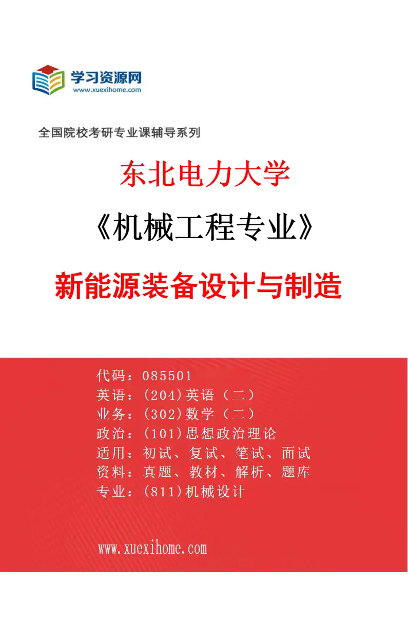 2027年东北电力大学机械工程专业（01）新能源装备设计与制造研究方向考研资料
