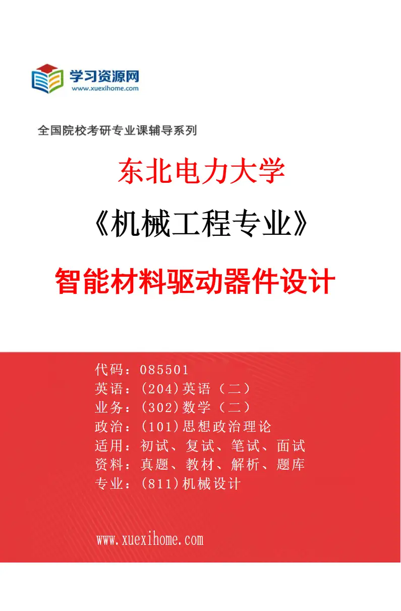 2027年东北电力大学机械工程专业（03）智能材料驱动器件设计研究方向考研资料