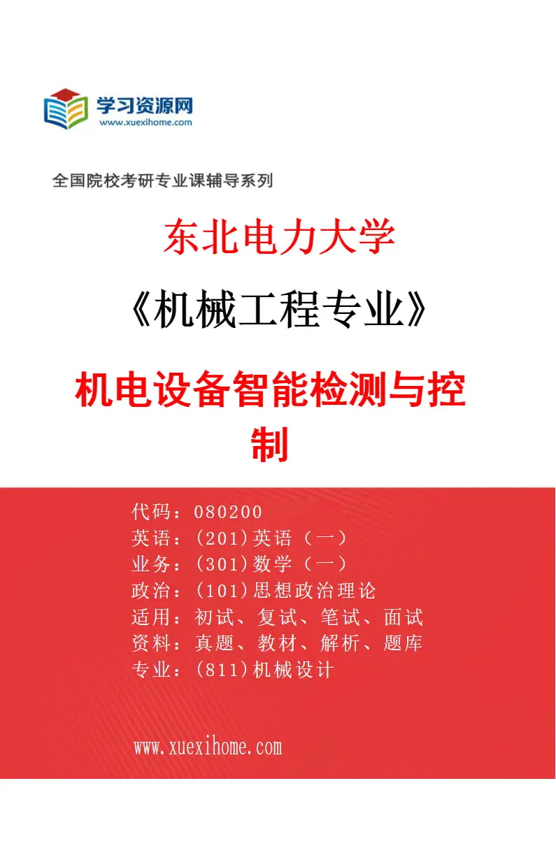2027年东北电力大学机械工程专业（04）机电设备智能检测与控制研究方向考研资料