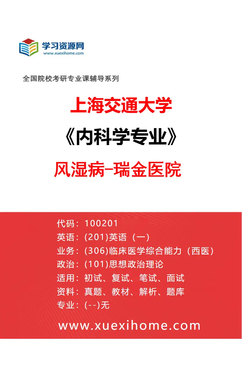 2027年上海交通大学内科学专业（01）风湿病-瑞金医院研究方向考研资料