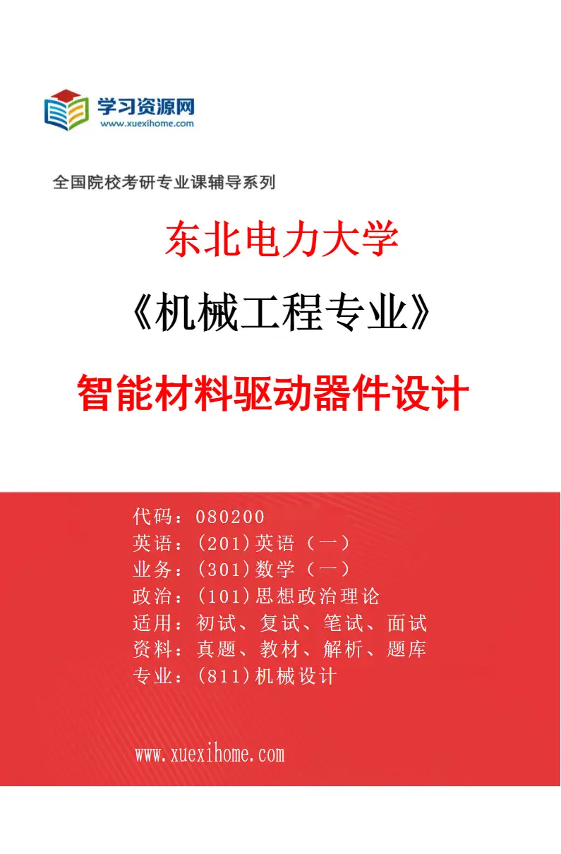 2027年东北电力大学机械工程专业（03）智能材料驱动器件设计研究方向考研资料