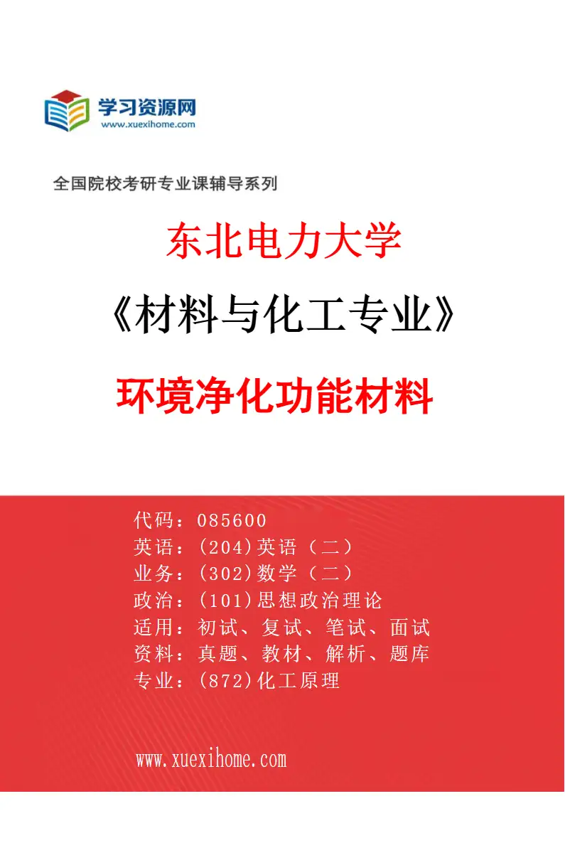 2027年东北电力大学材料与化工专业（04）环境净化功能材料研究方向考研资料