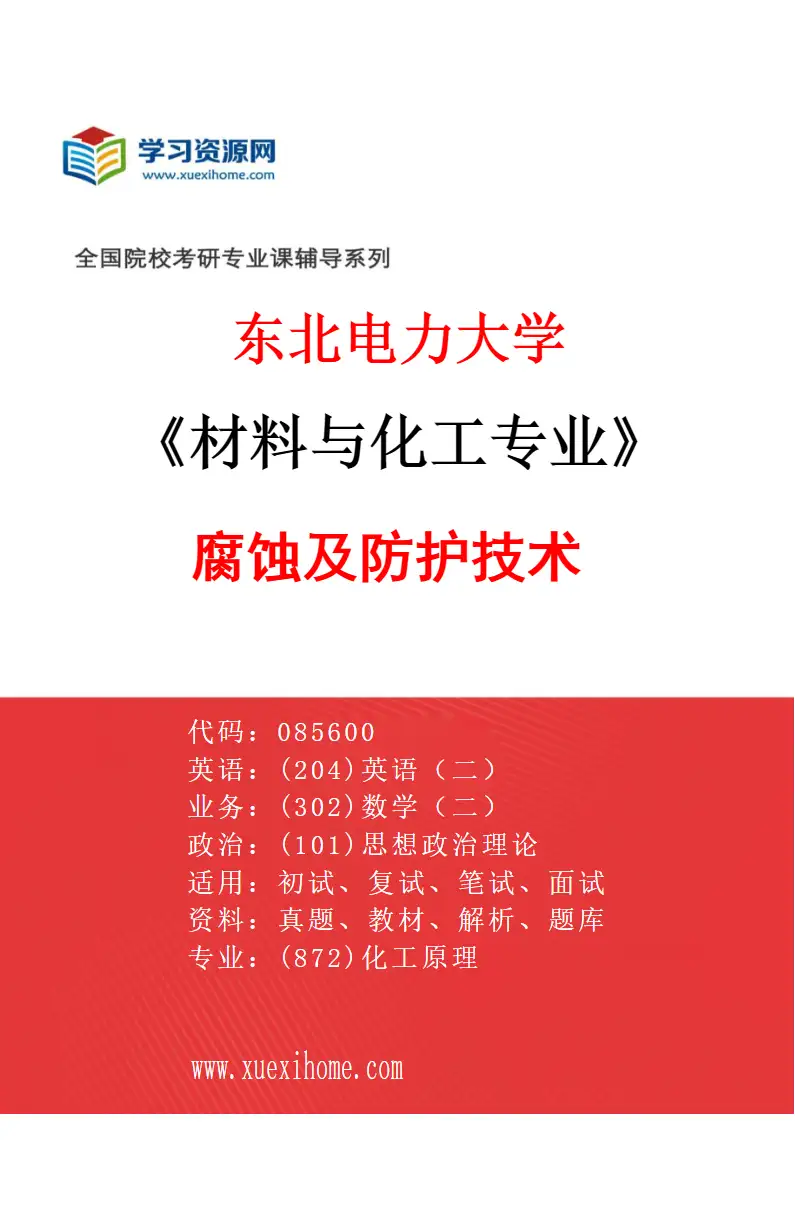 2027年东北电力大学材料与化工专业（06）腐蚀及防护技术研究方向考研资料