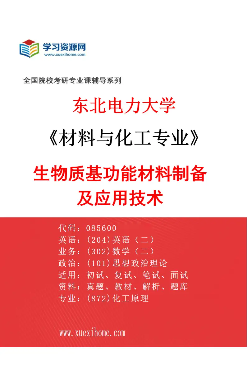 2027年东北电力大学材料与化工专业（02）生物质基功能材料制备及应用技术研究方向考研资料
