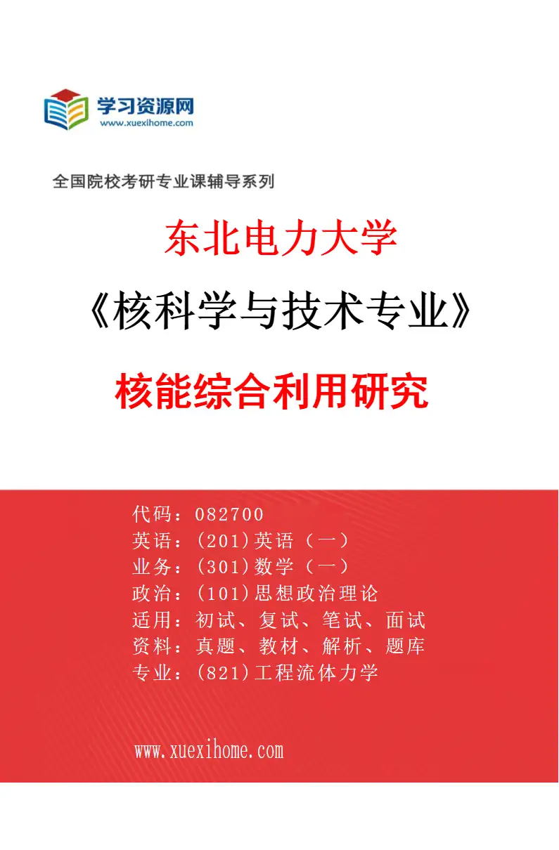 2027年东北电力大学核科学与技术专业（03）核能综合利用研究研究方向考研资料