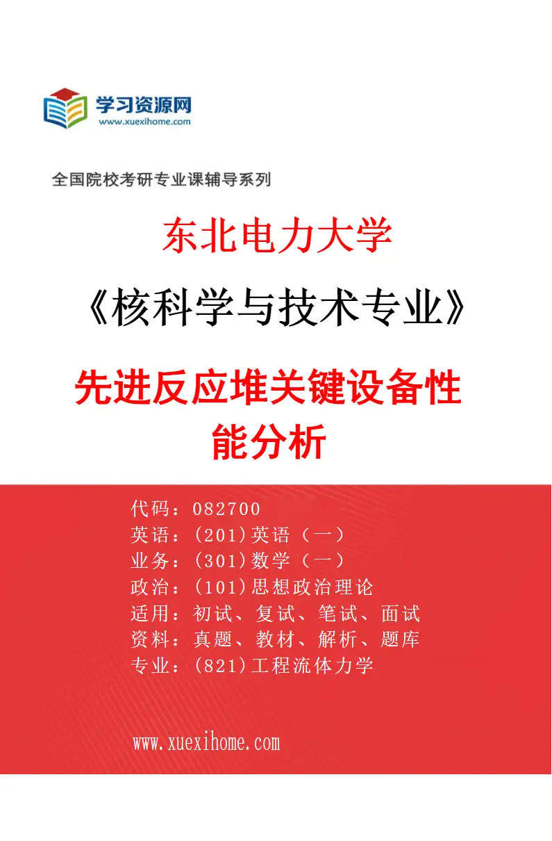 2027年东北电力大学核科学与技术专业（01）先进反应堆关键设备性能分析研究方向考研资料