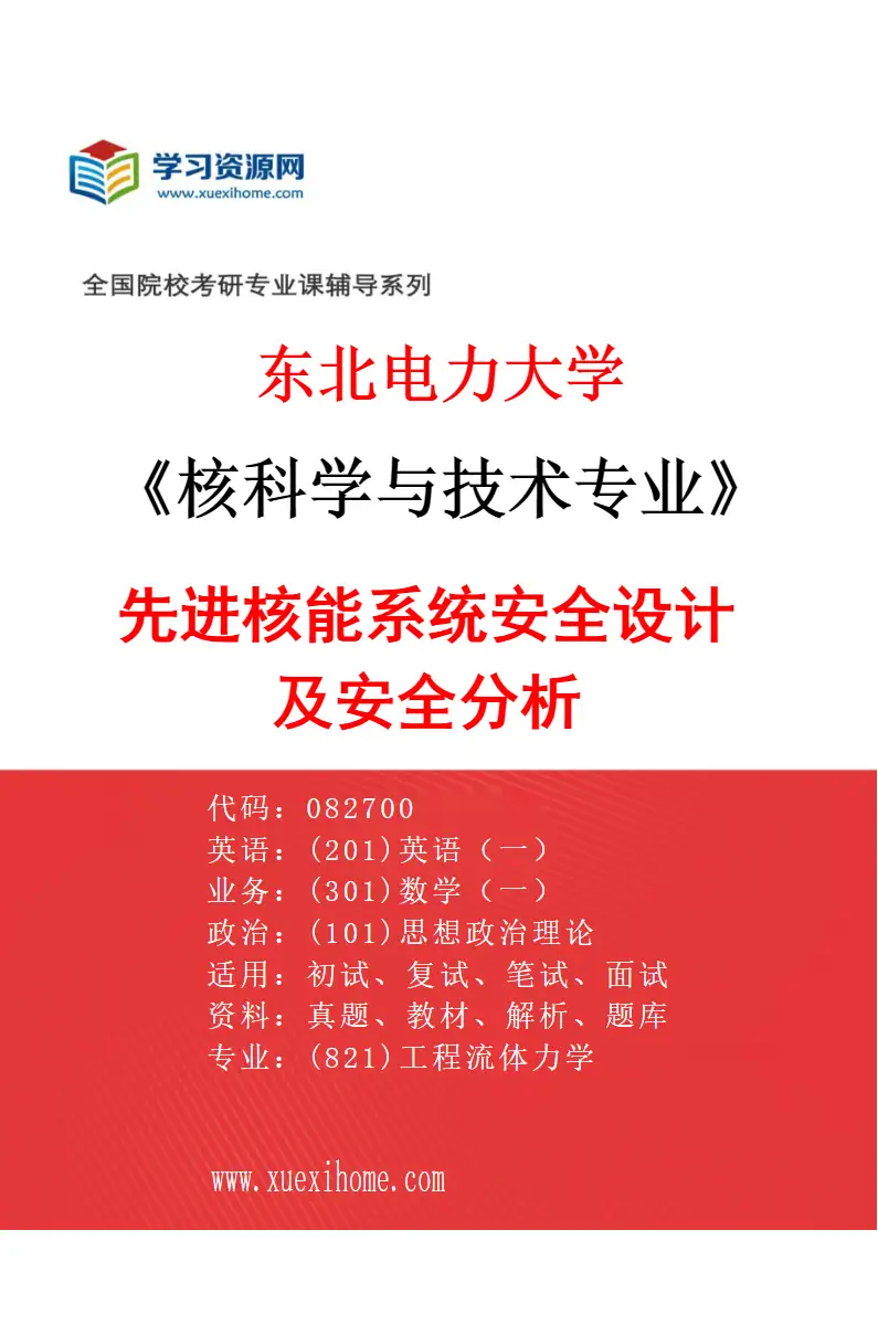 2027年东北电力大学核科学与技术专业（05）先进核能系统安全设计及安全分析研究方向考研资料