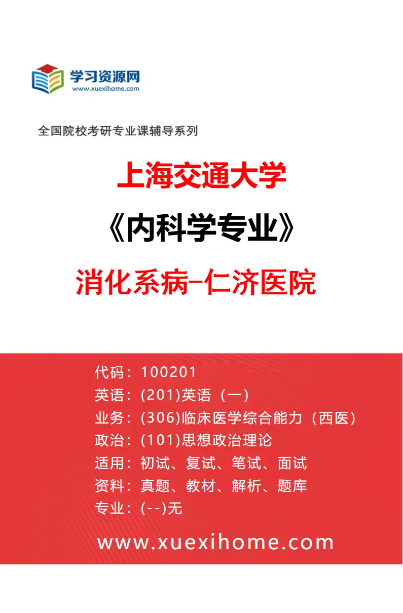 2027年上海交通大学内科学专业（08）消化系病-仁济医院研究方向考研资料
