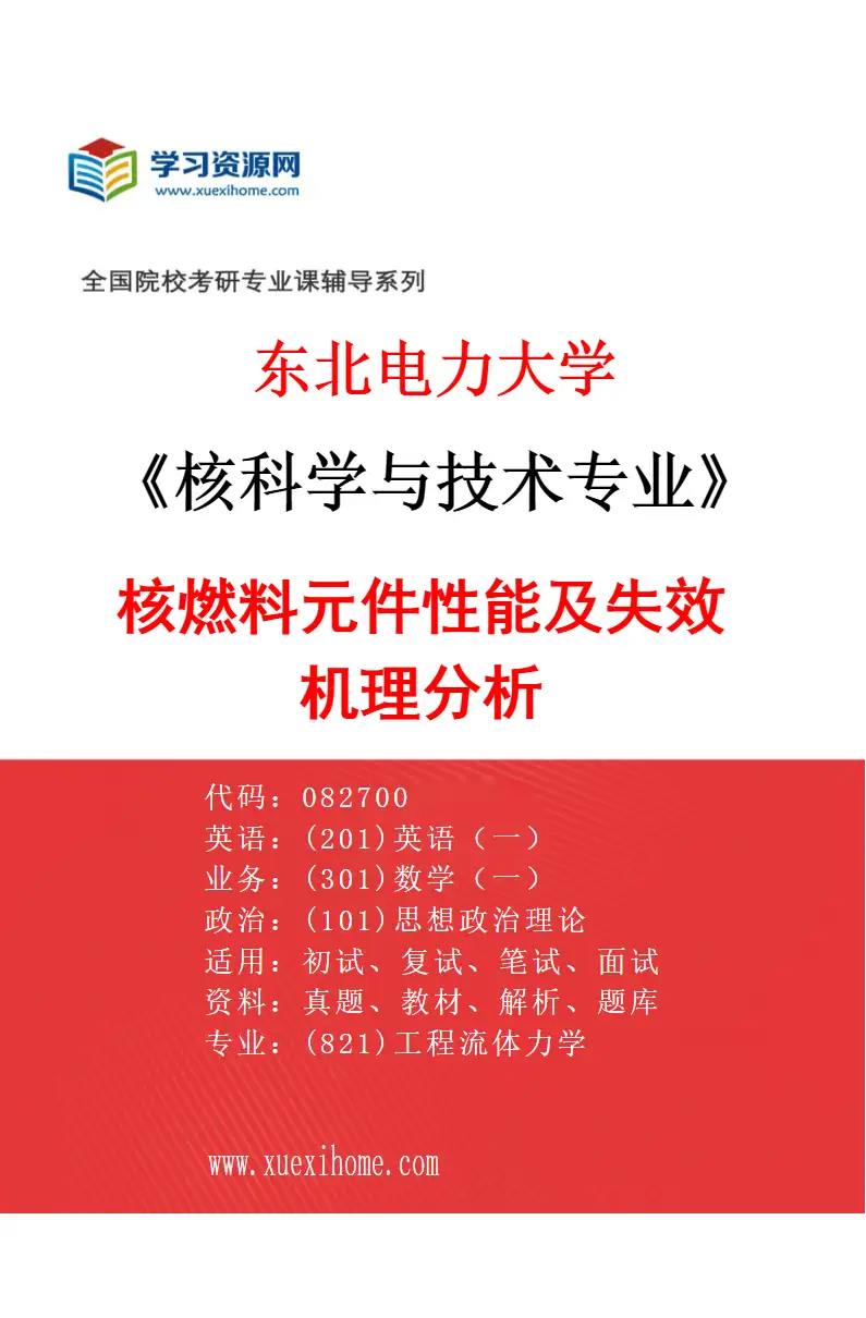 2027年东北电力大学核科学与技术专业（04）核燃料元件性能及失效机理分析研究方向考研资料
