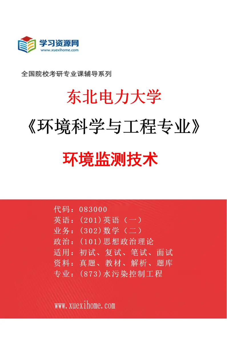 2027年东北电力大学环境科学与工程专业（05）环境监测技术研究方向考研资料
