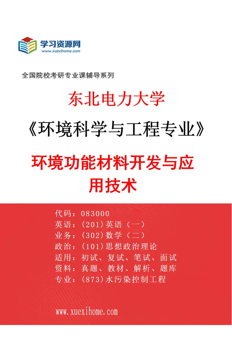 2027年东北电力大学环境科学与工程专业（03）环境功能材料开发与应用技术研究方向考研资料