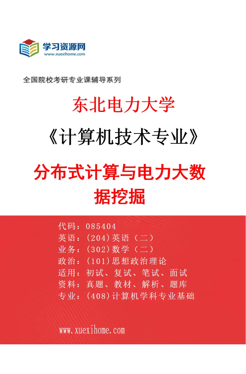 2027年东北电力大学计算机技术专业（03）分布式计算与电力大数据挖掘研究方向考研资料