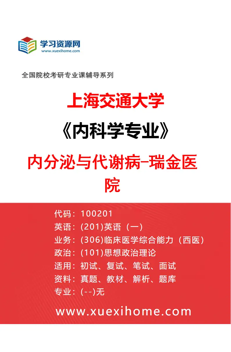 2027年上海交通大学内科学专业（03）内分泌与代谢病-瑞金医院研究方向考研资料
