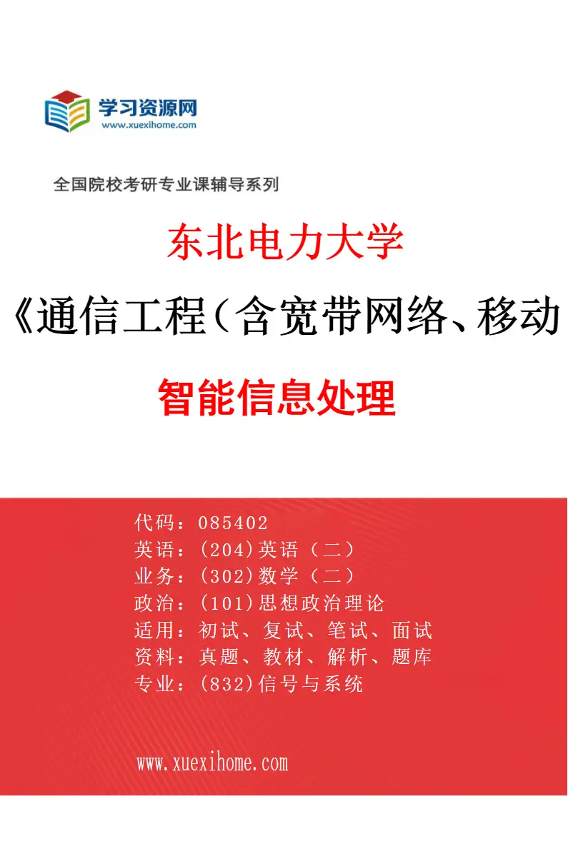 2027年东北电力大学通信工程（含宽带网络、移动通信等）专业（02）智能信息处理研究方向考研资料