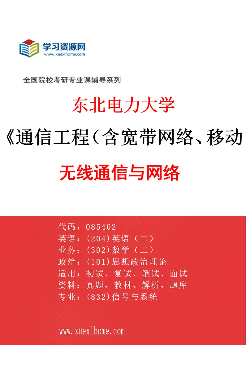 2027年东北电力大学通信工程（含宽带网络、移动通信等）专业（04）无线通信与网络研究方向考研资料