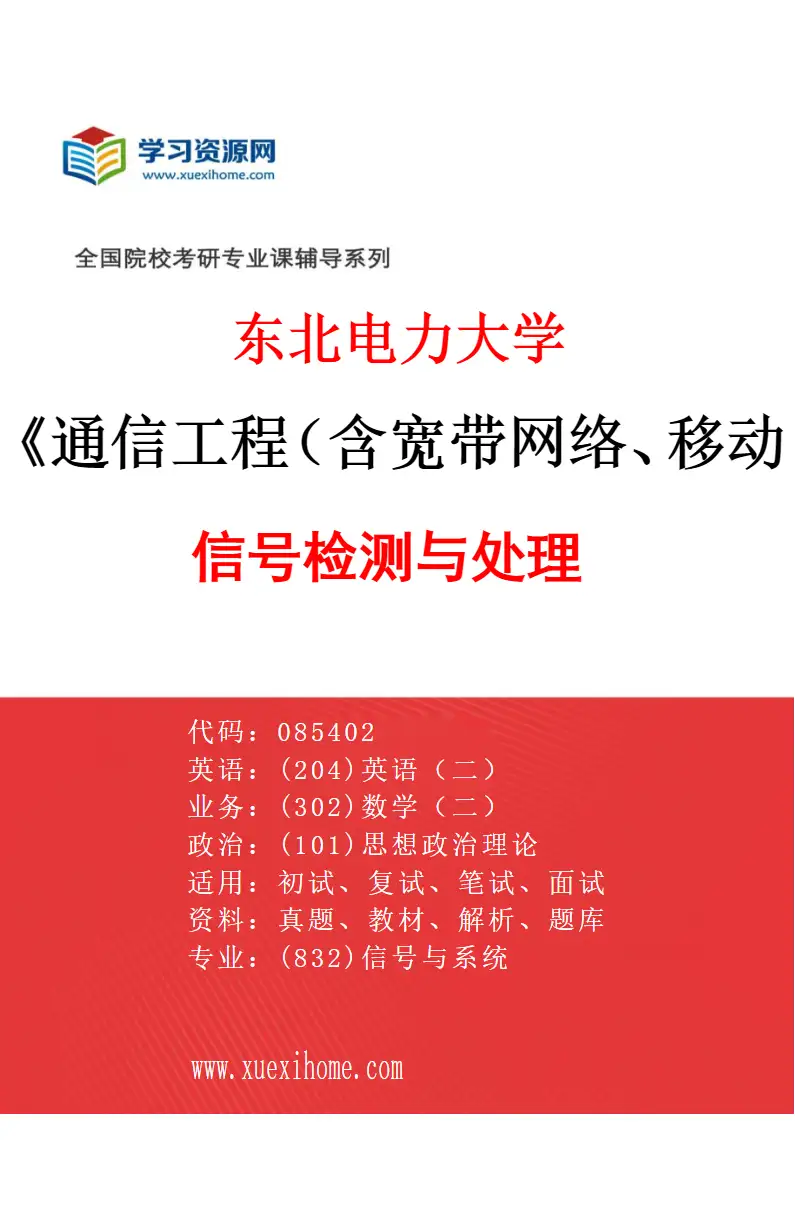 2027年东北电力大学通信工程（含宽带网络、移动通信等）专业（03）信号检测与处理研究方向考研资料