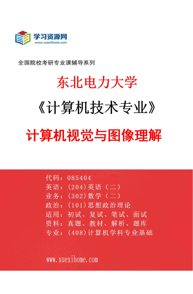 2027年东北电力大学计算机技术专业（04）计算机视觉与图像理解研究方向考研资料