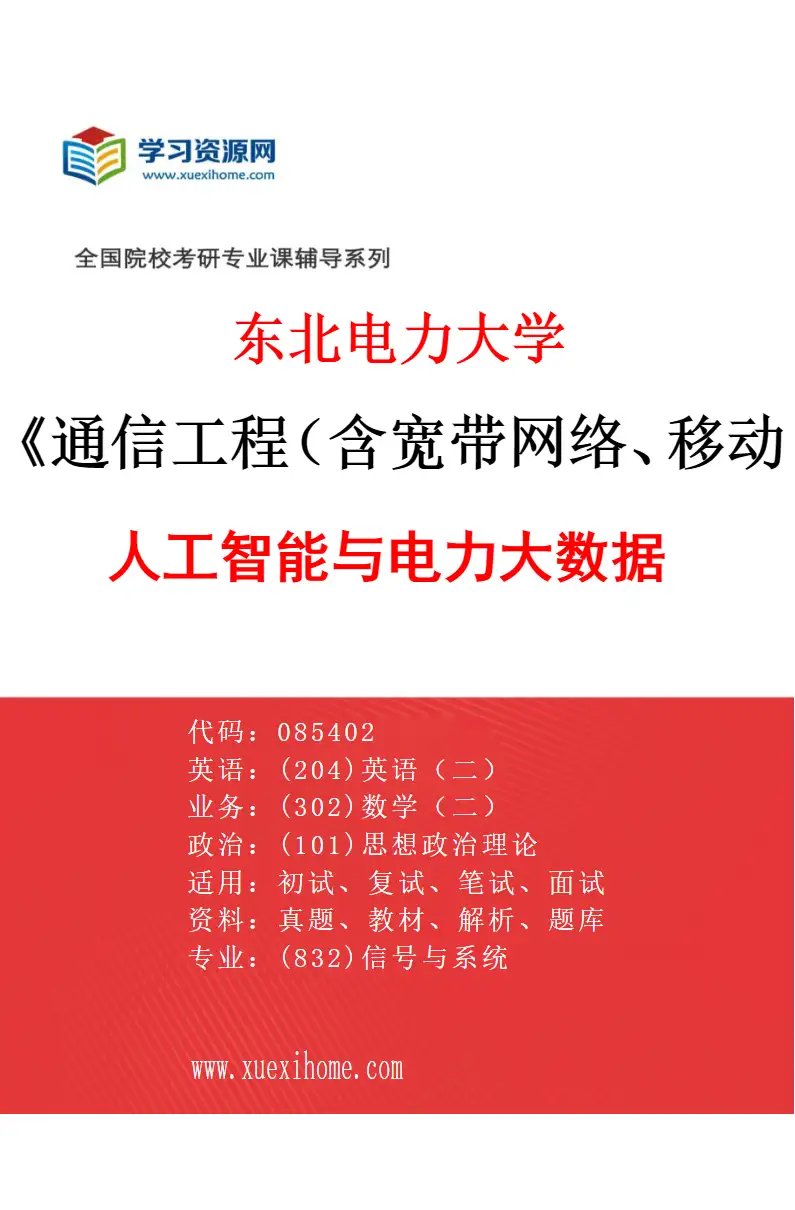 2027年东北电力大学通信工程（含宽带网络、移动通信等）专业（05）人工智能与电力大数据研究方向考研资料