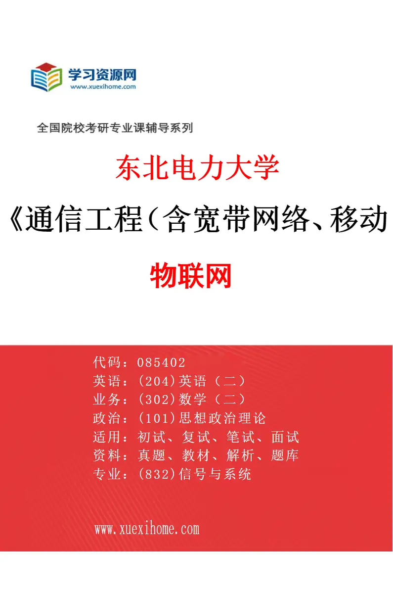 2027年东北电力大学通信工程（含宽带网络、移动通信等）专业（01）物联网研究方向考研资料