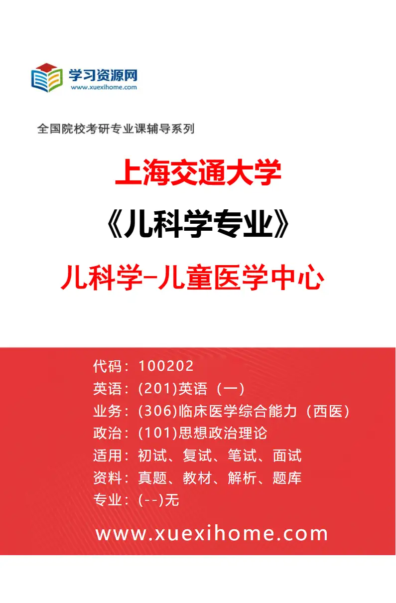 2027年上海交通大学儿科学专业（04）儿科学-儿童医学中心研究方向考研资料