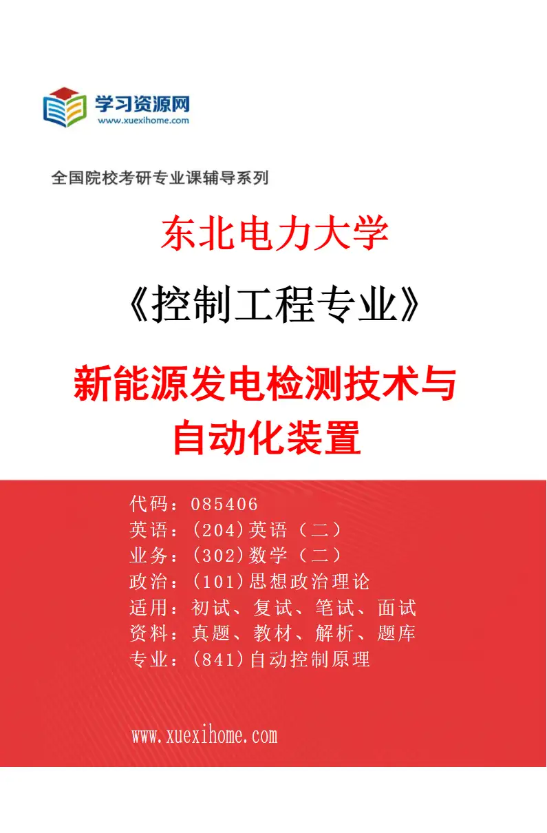 2027年东北电力大学控制工程专业（04）新能源发电检测技术与自动化装置研究方向考研资料