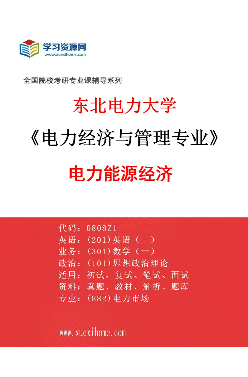 2027年东北电力大学电力经济与管理专业（01）电力能源经济研究方向考研资料