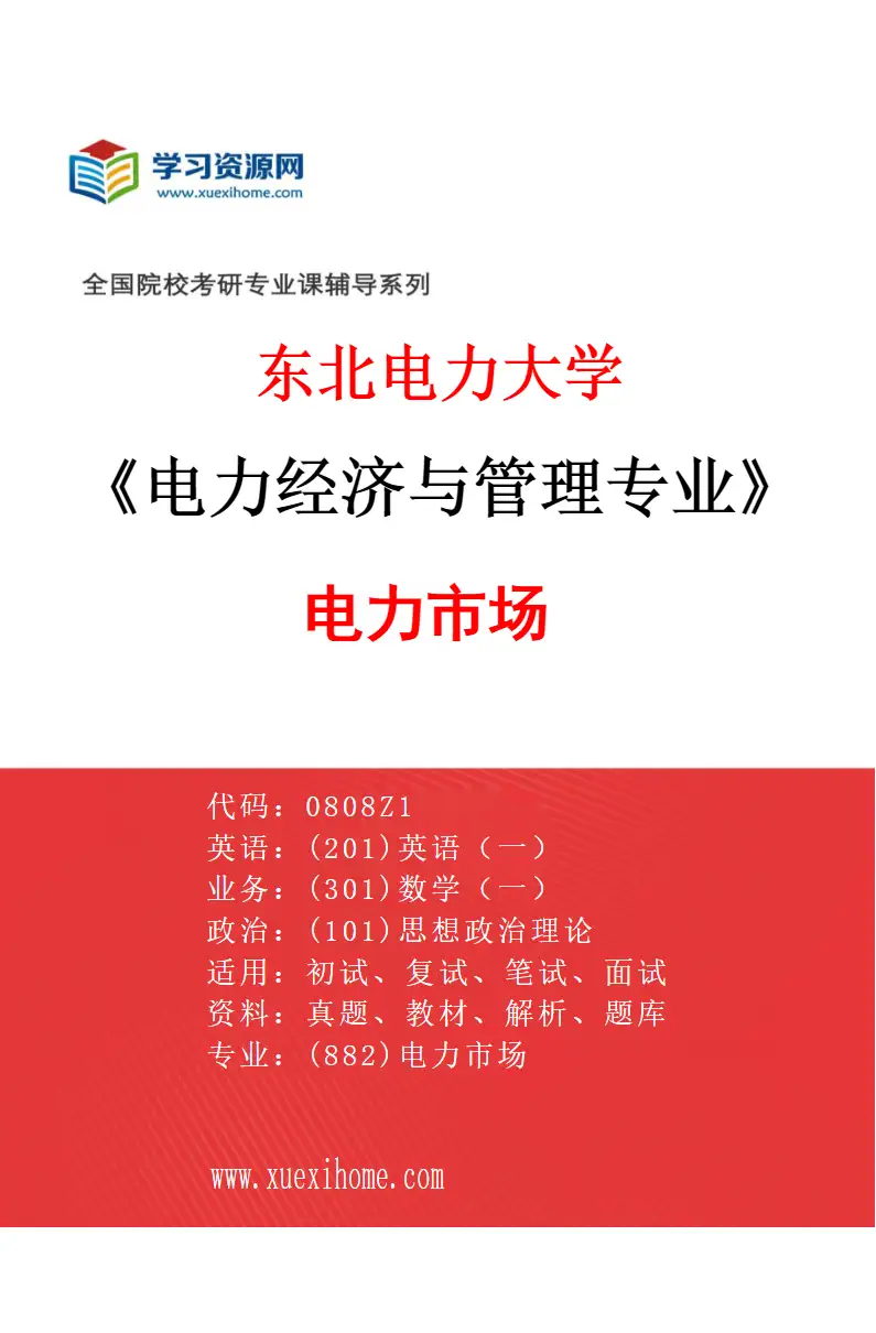 2027年东北电力大学电力经济与管理专业（02）电力市场研究方向考研资料
