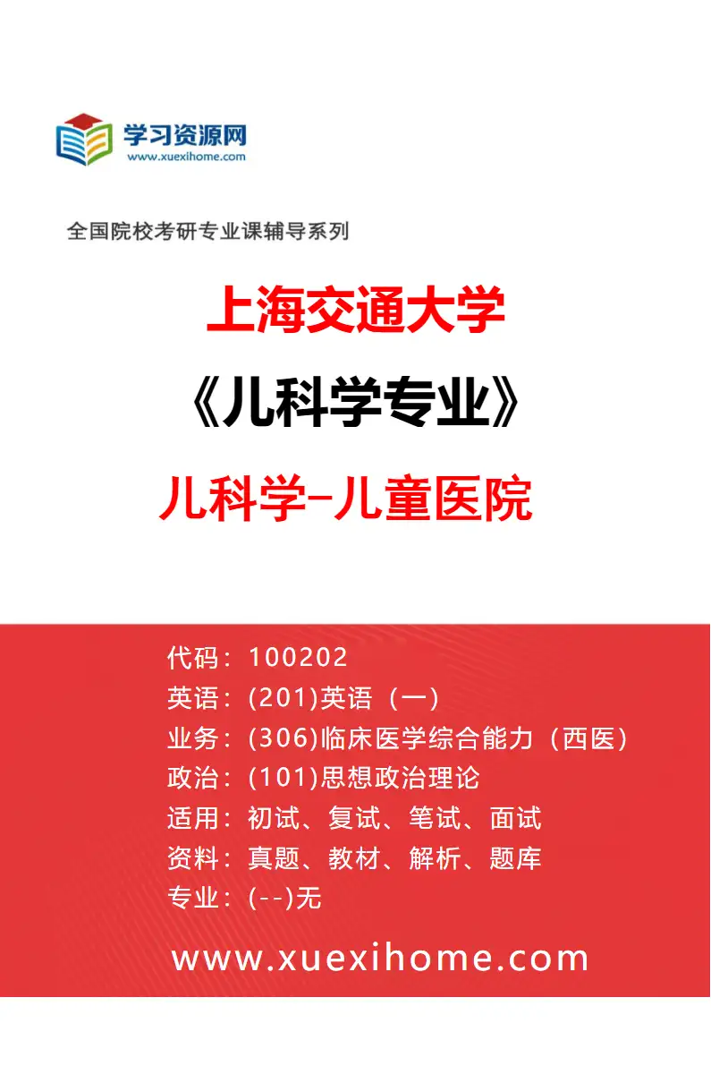 2027年上海交通大学儿科学专业（02）儿科学-儿童医院研究方向考研资料