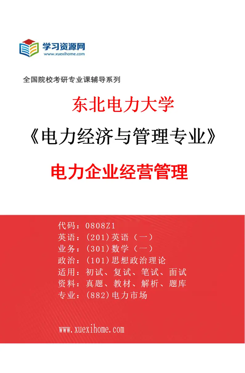2027年东北电力大学电力经济与管理专业（03）电力企业经营管理研究方向考研资料