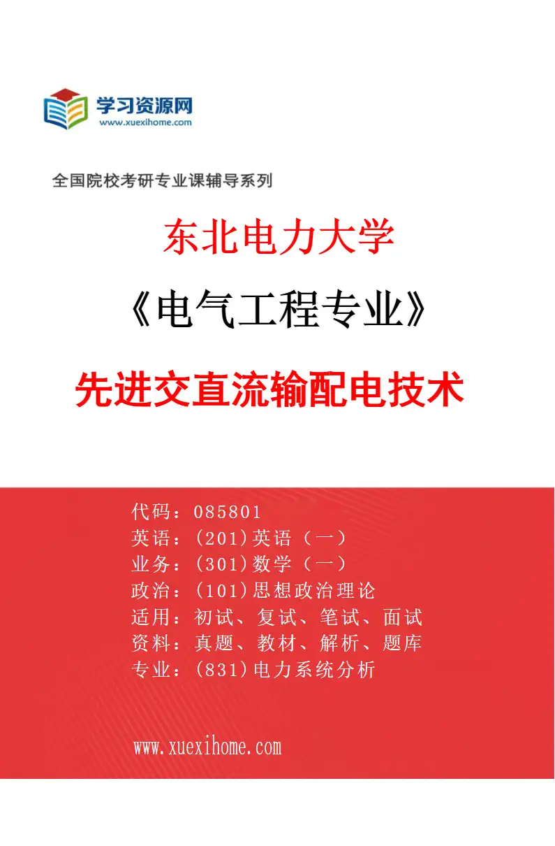 2027年东北电力大学电气工程专业（02）先进交直流输配电技术研究方向考研资料