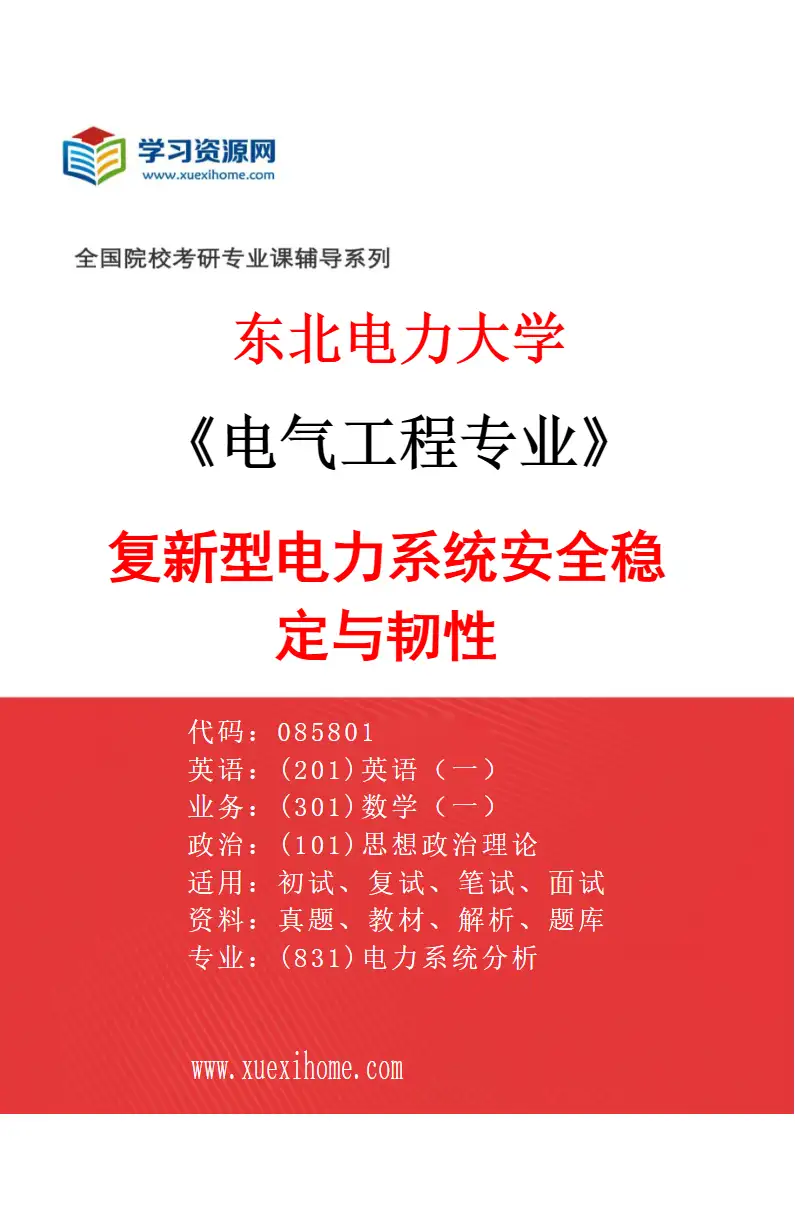 2027年东北电力大学电气工程专业（03）复新型电力系统安全稳定与韧性研究方向考研资料