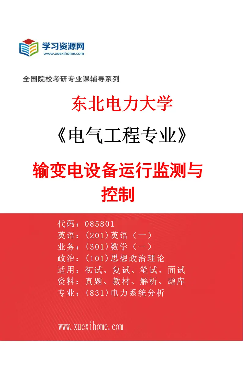 2027年东北电力大学电气工程专业（06）输变电设备运行监测与控制研究方向考研资料