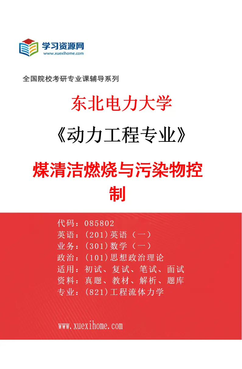2027年东北电力大学动力工程专业（04）煤清洁燃烧与污染物控制研究方向考研资料