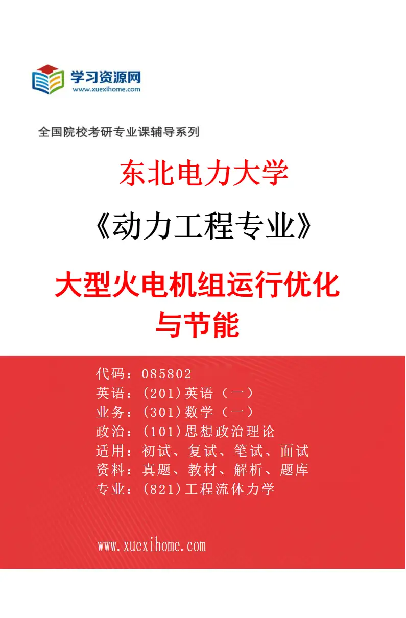 2027年东北电力大学动力工程专业（01）大型火电机组运行优化与节能研究方向考研资料