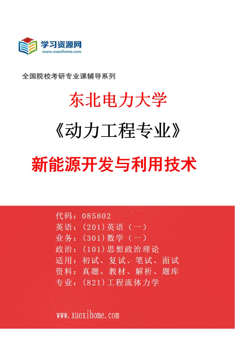 2027年东北电力大学动力工程专业（03）新能源开发与利用技术研究方向考研资料