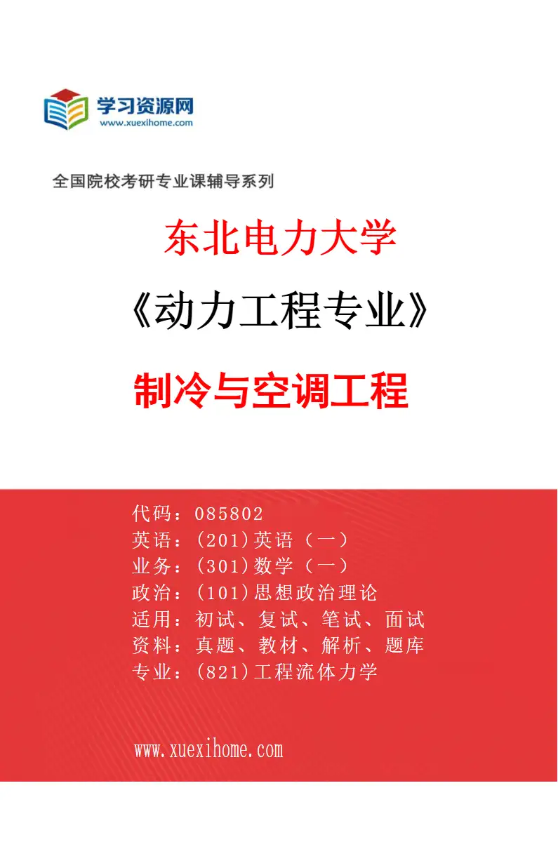 2027年东北电力大学动力工程专业（06）制冷与空调工程研究方向考研资料