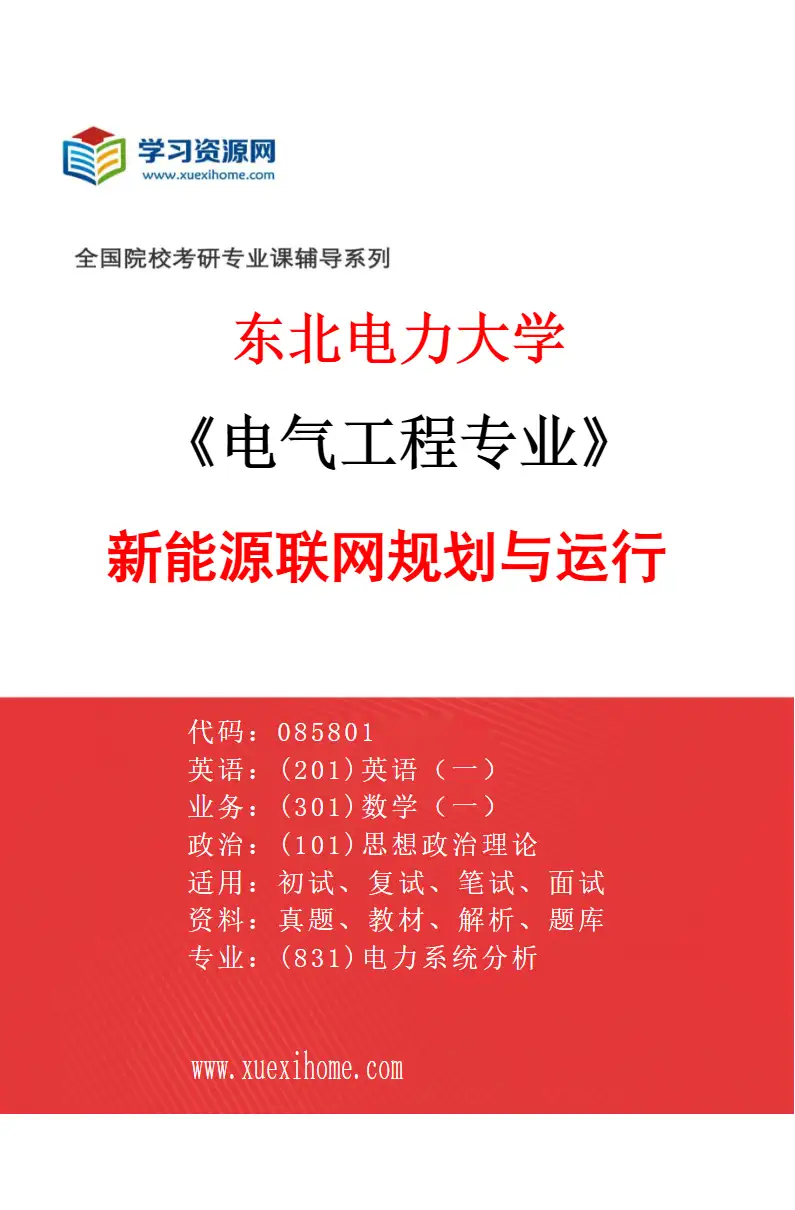 2027年东北电力大学电气工程专业（01）新能源联网规划与运行研究方向考研资料