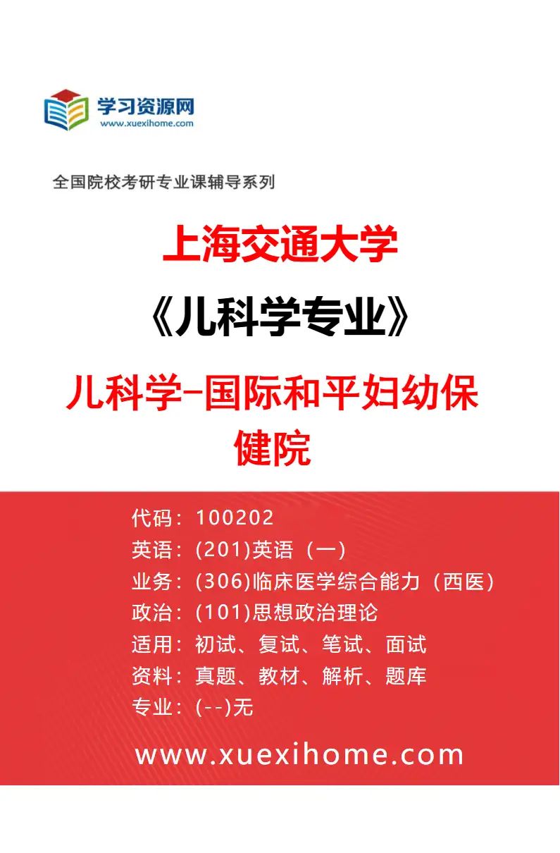 2027年上海交通大学儿科学专业（03）儿科学-国际和平妇幼保健院研究方向考研资料