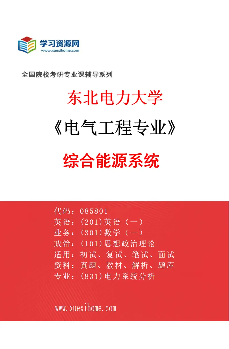 2027年东北电力大学电气工程专业（05）综合能源系统研究方向考研资料