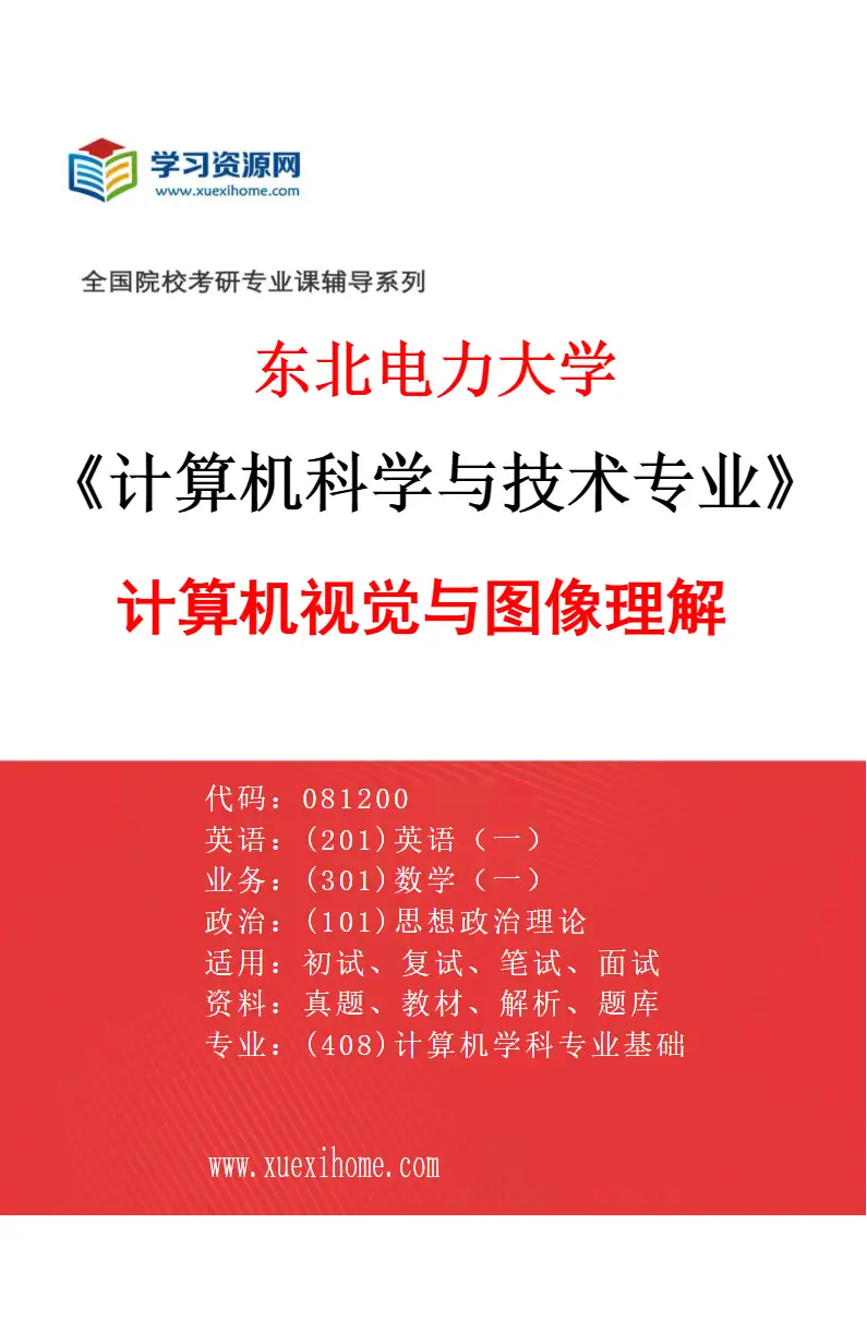 2027年东北电力大学计算机科学与技术专业（04）计算机视觉与图像理解研究方向考研资料