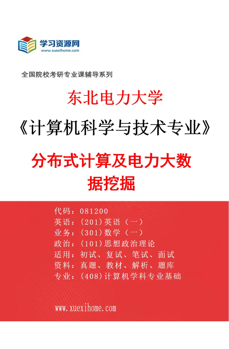 2027年东北电力大学计算机科学与技术专业（03）分布式计算及电力大数据挖掘研究方向考研资料