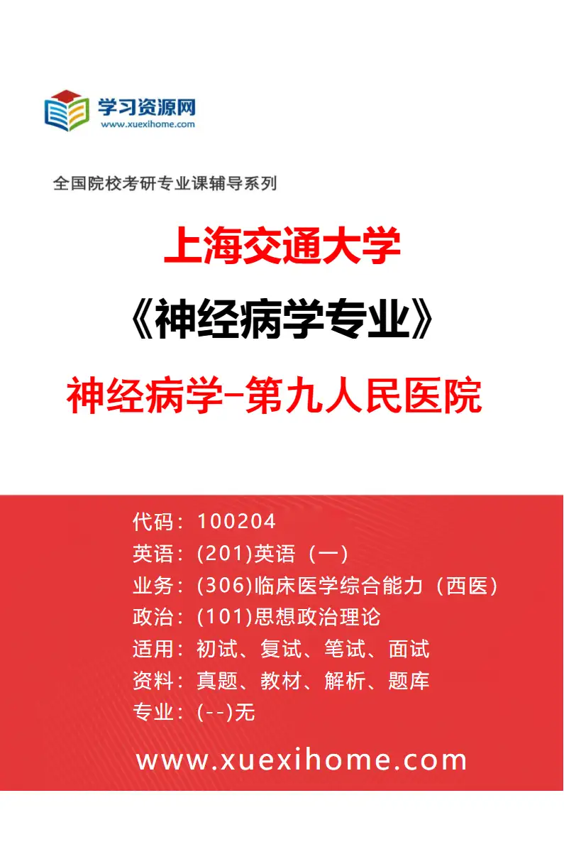 2027年上海交通大学神经病学专业（04）神经病学-第九人民医院研究方向考研资料