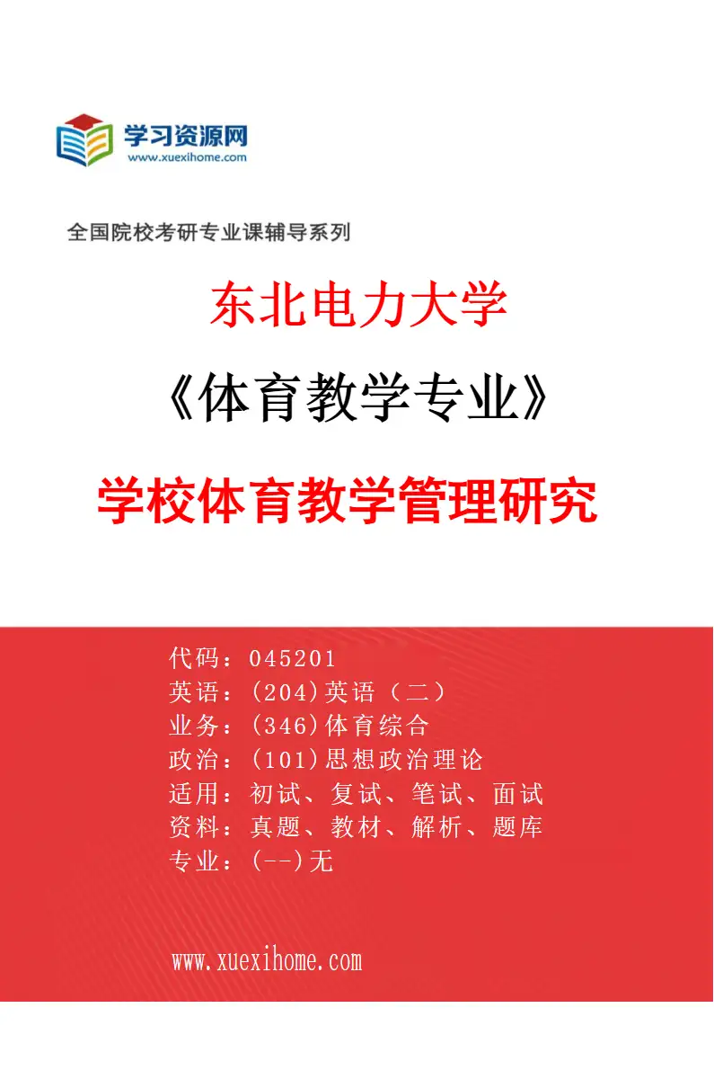 2027年东北电力大学体育教学专业（03）学校体育教学管理研究研究方向考研资料