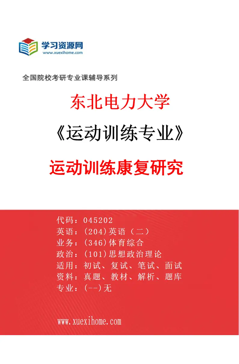 2027年东北电力大学运动训练专业（03）运动训练康复研究研究方向考研资料