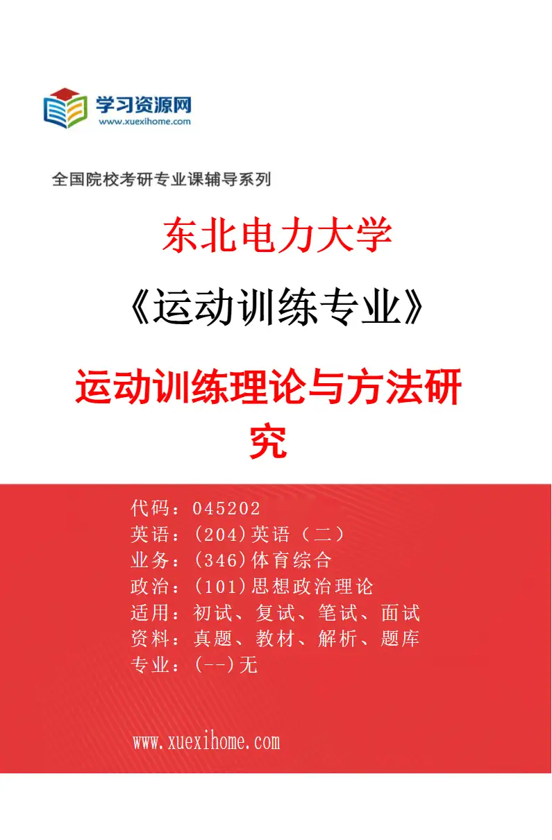 2027年东北电力大学运动训练专业（01）运动训练理论与方法研究研究方向考研资料