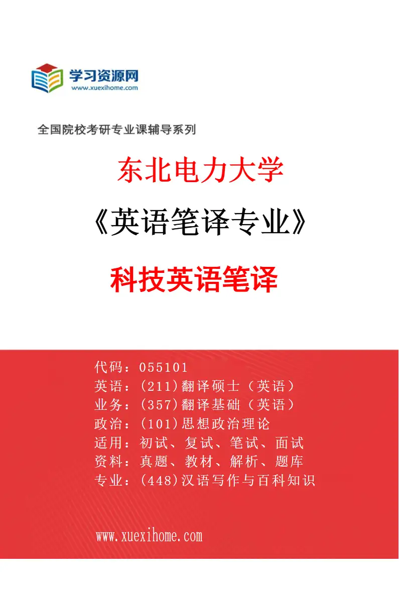 2027年东北电力大学英语笔译专业（01）科技英语笔译研究方向考研资料
