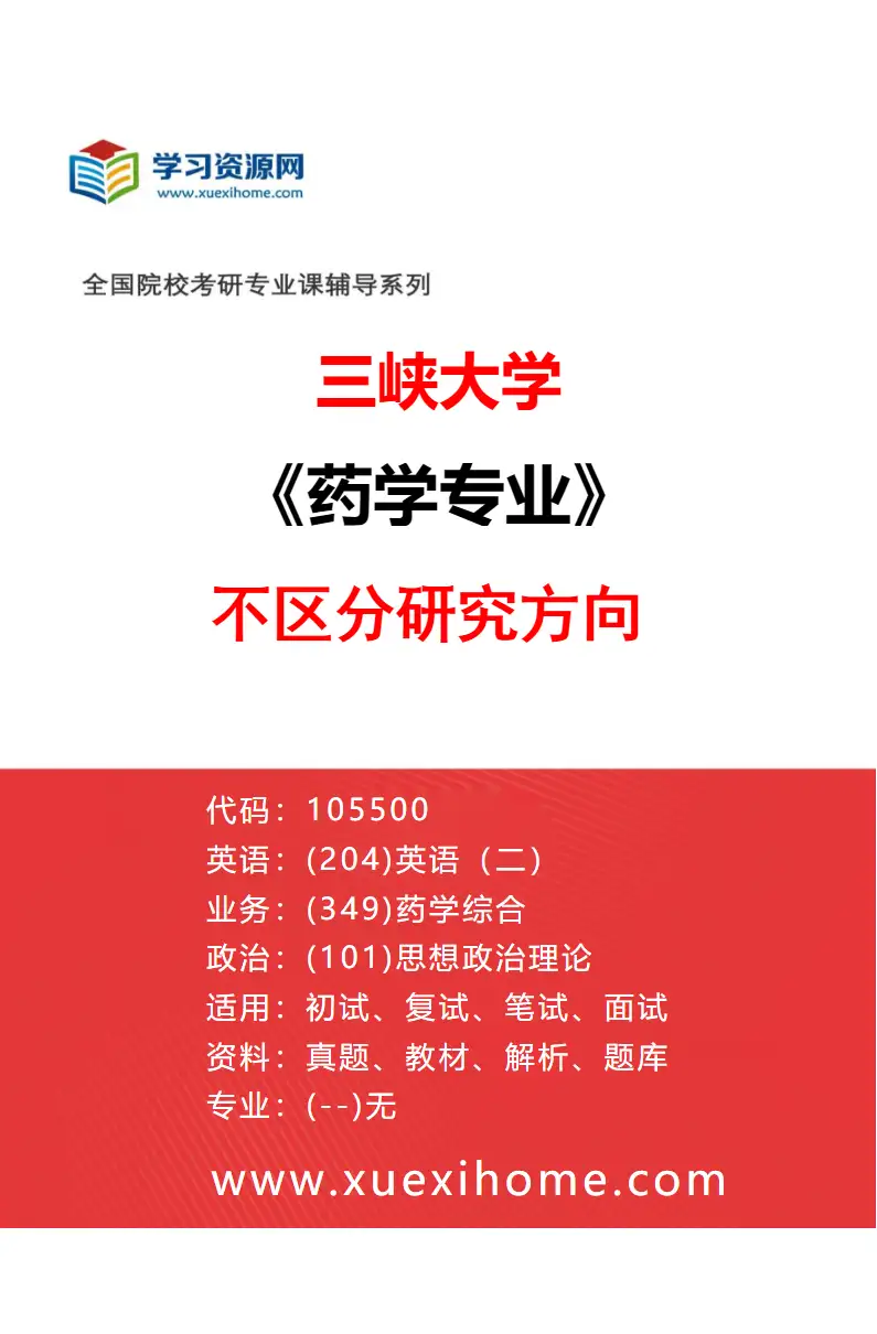 2027年三峡大学药学专业（00）不区分研究方向研究方向考研资料
