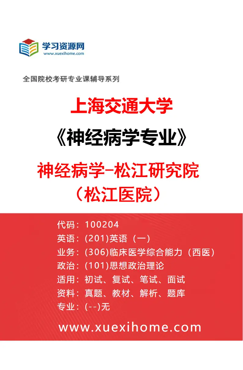 2027年上海交通大学神经病学专业（07）神经病学-松江研究院（松江医院）研究方向考研资料