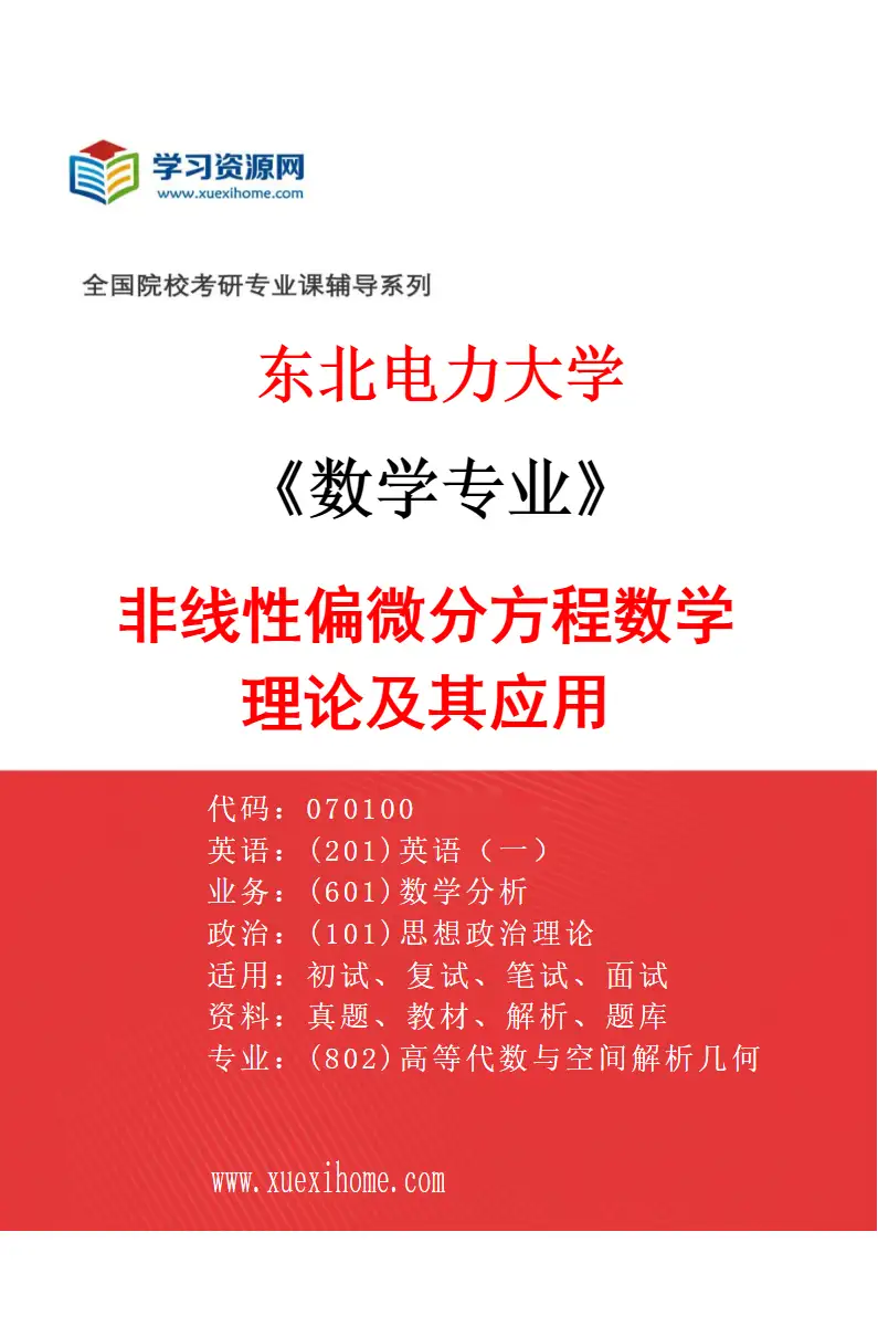 2027年东北电力大学数学专业（01）非线性偏微分方程数学理论及其应用研究方向考研资料