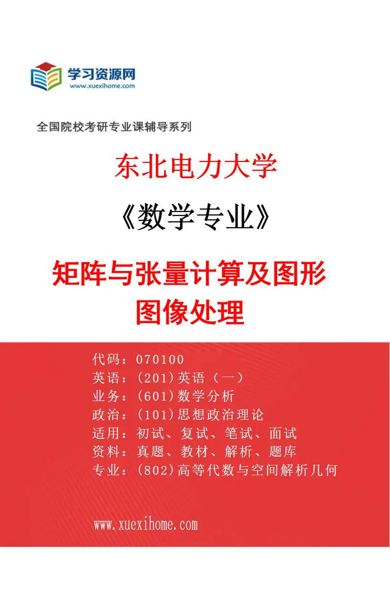 2027年东北电力大学数学专业（03）矩阵与张量计算及图形图像处理研究方向考研资料